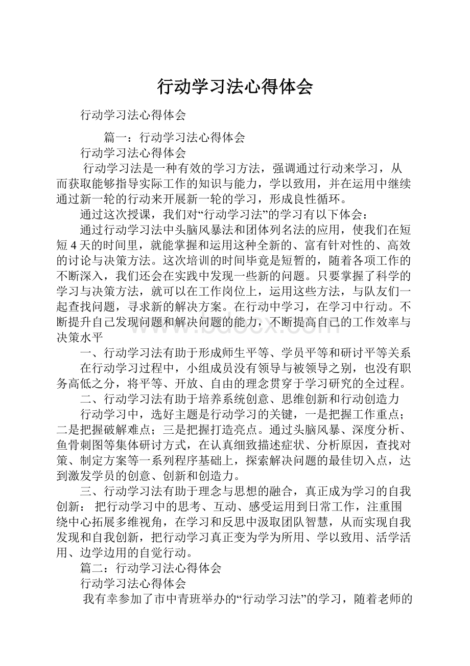 行动学习法心得体会.docx