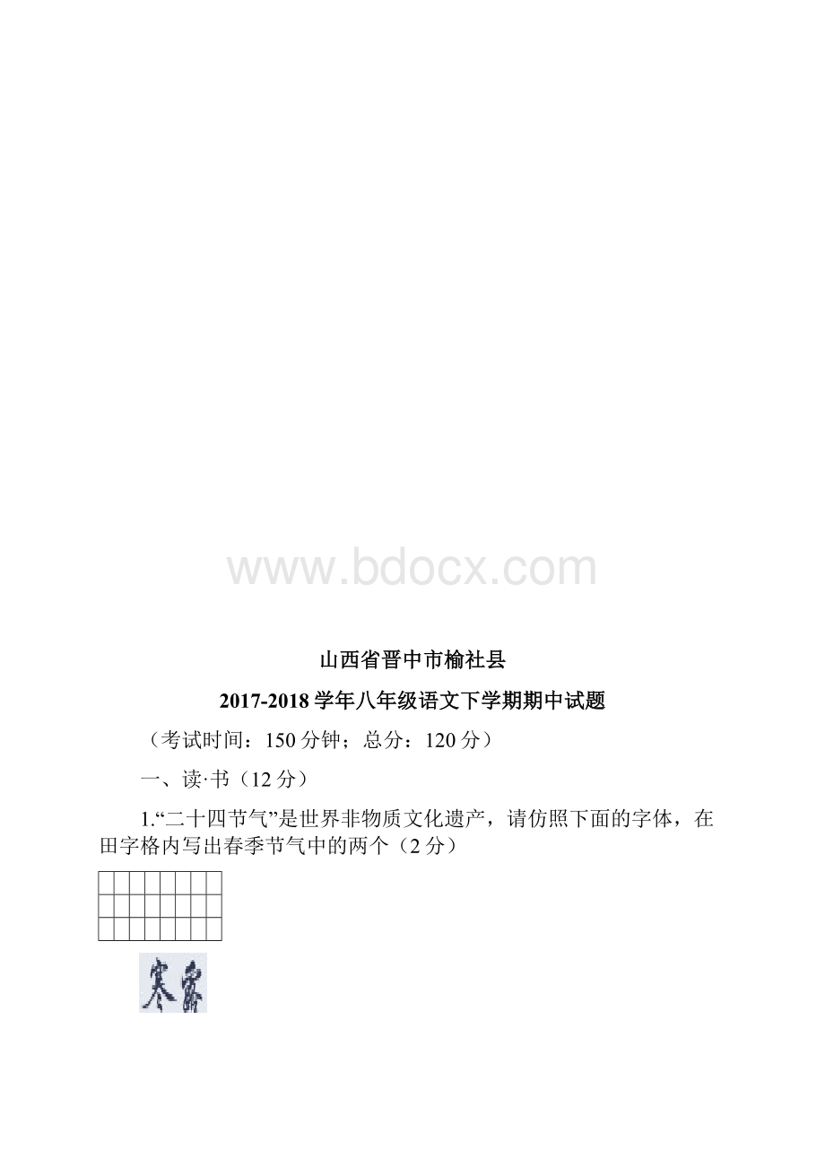 山西省晋中市榆社县学年八年级语文下学期期中试题新人教版含答案.docx_第2页