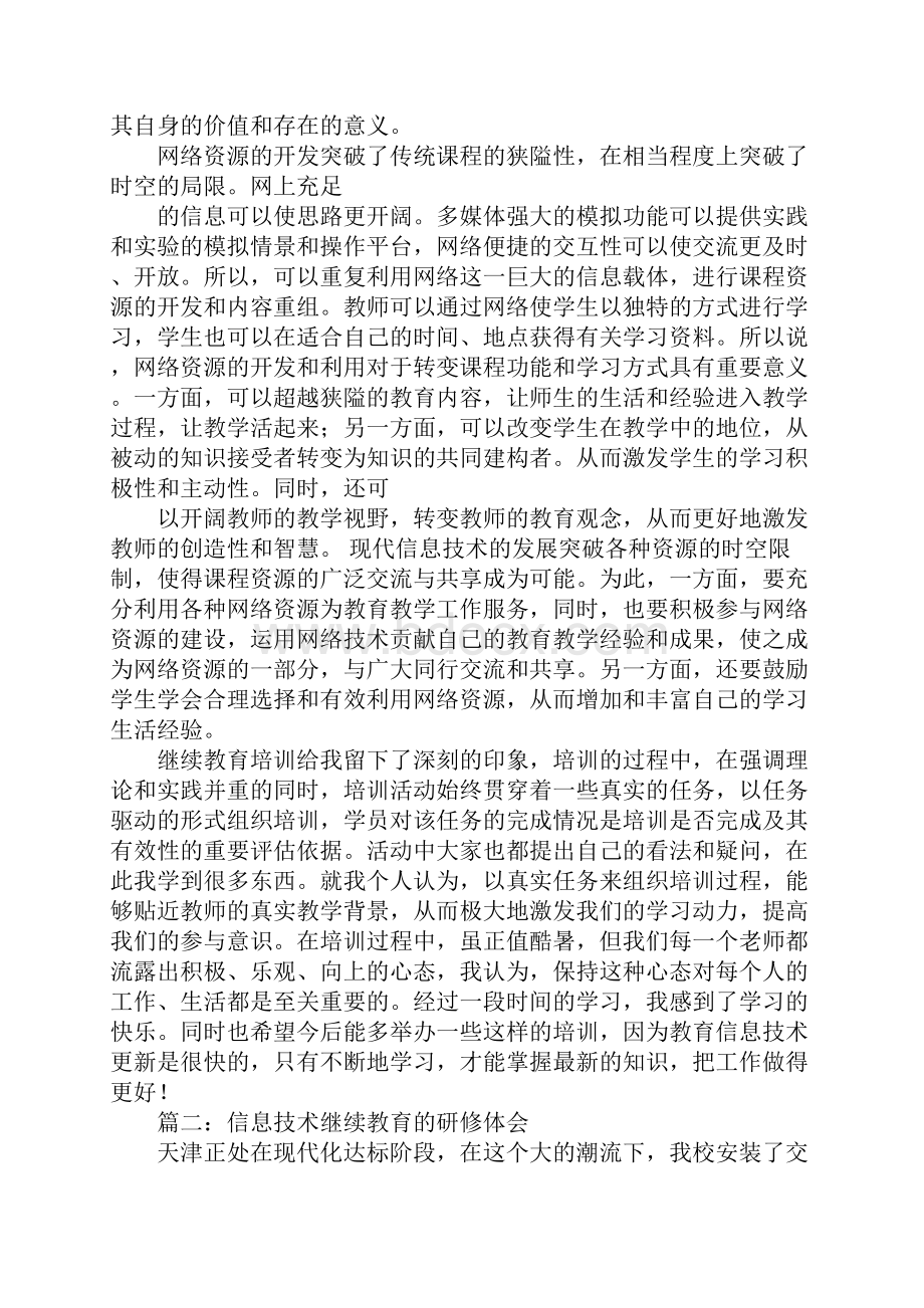 信息技术继续教育心得体会.docx_第2页