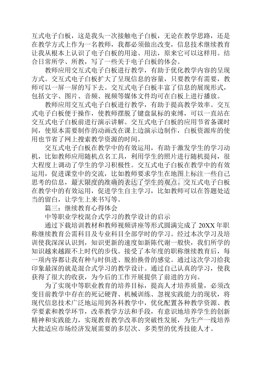 信息技术继续教育心得体会.docx_第3页