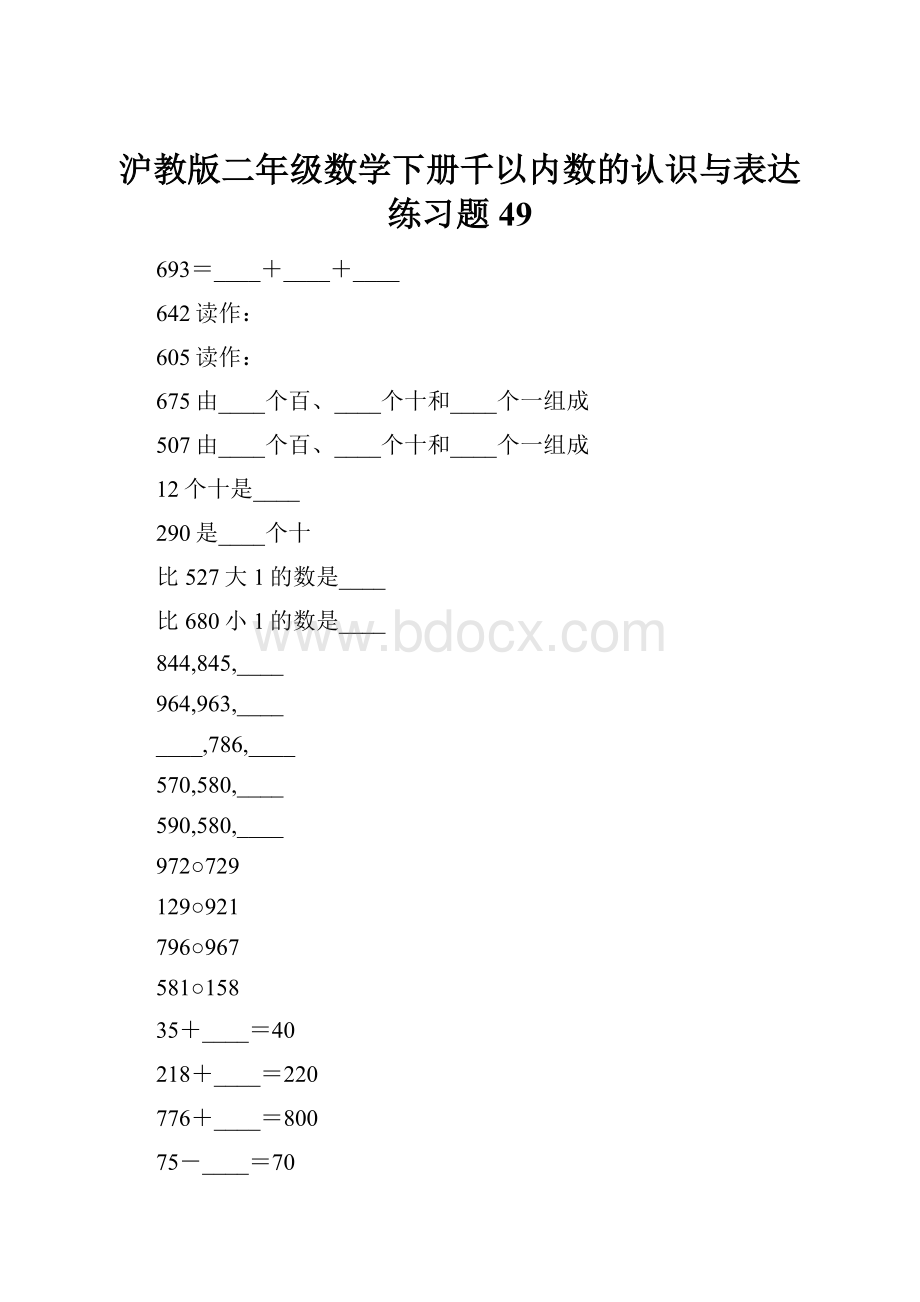 沪教版二年级数学下册千以内数的认识与表达练习题49.docx_第1页