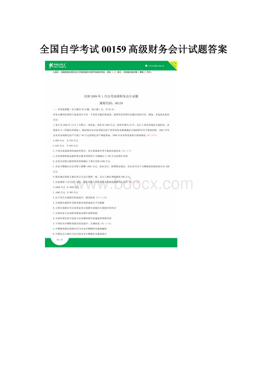 全国自学考试00159高级财务会计试题答案.docx