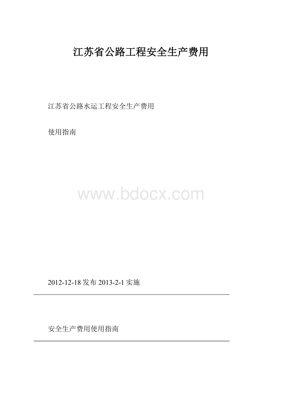 江苏省公路工程安全生产费用.docx