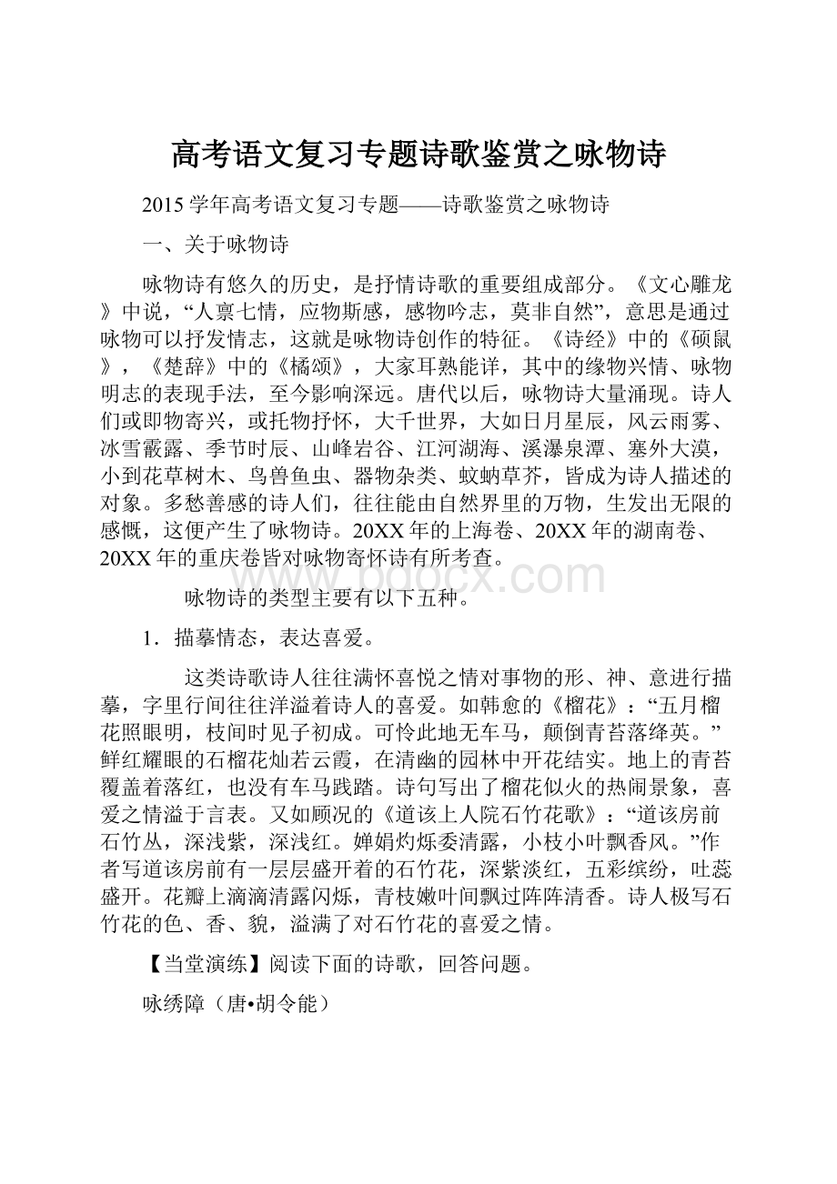 高考语文复习专题诗歌鉴赏之咏物诗.docx_第1页