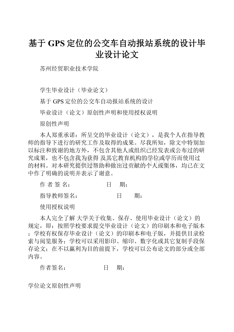 基于GPS定位的公交车自动报站系统的设计毕业设计论文.docx_第1页