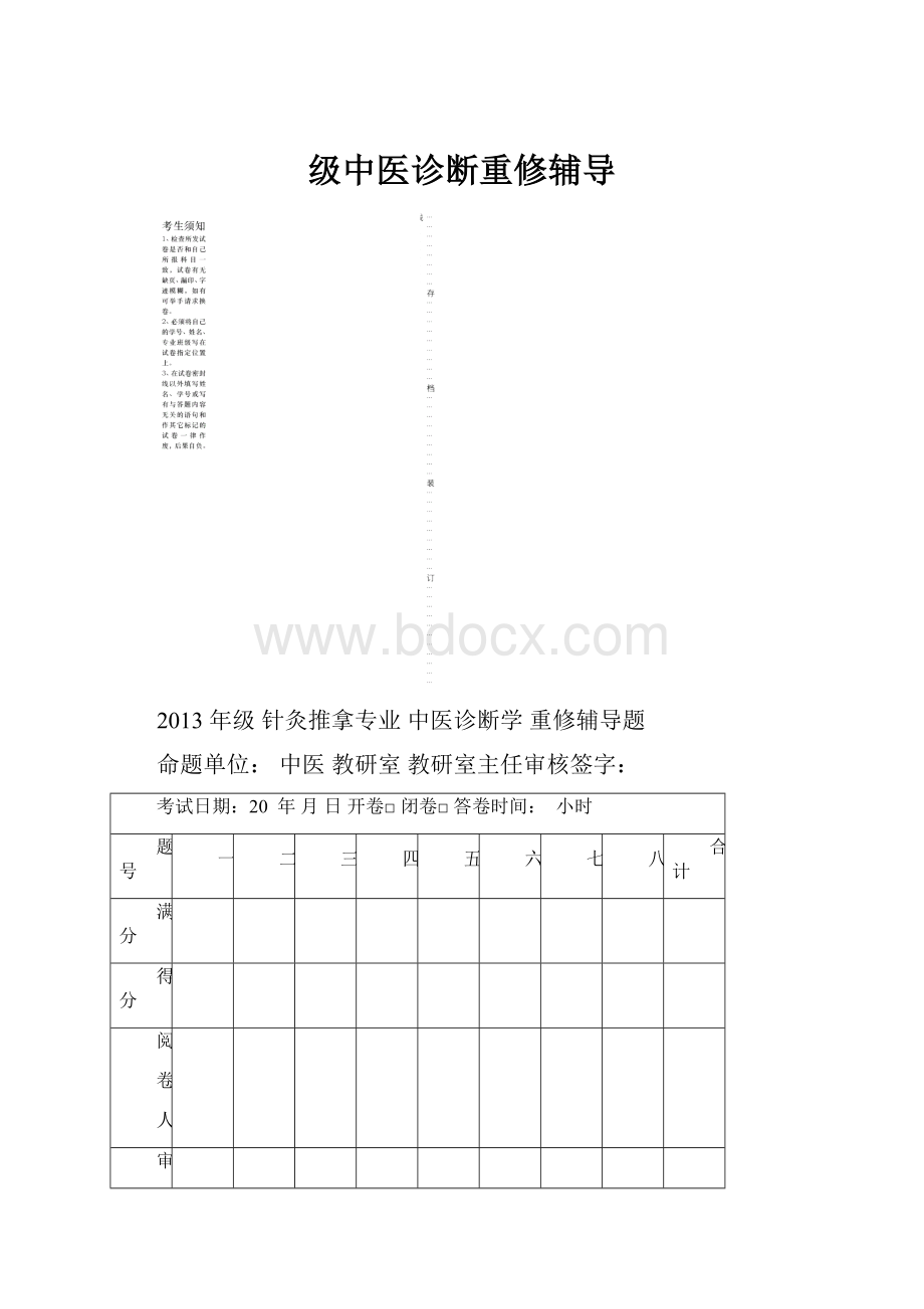 级中医诊断重修辅导.docx