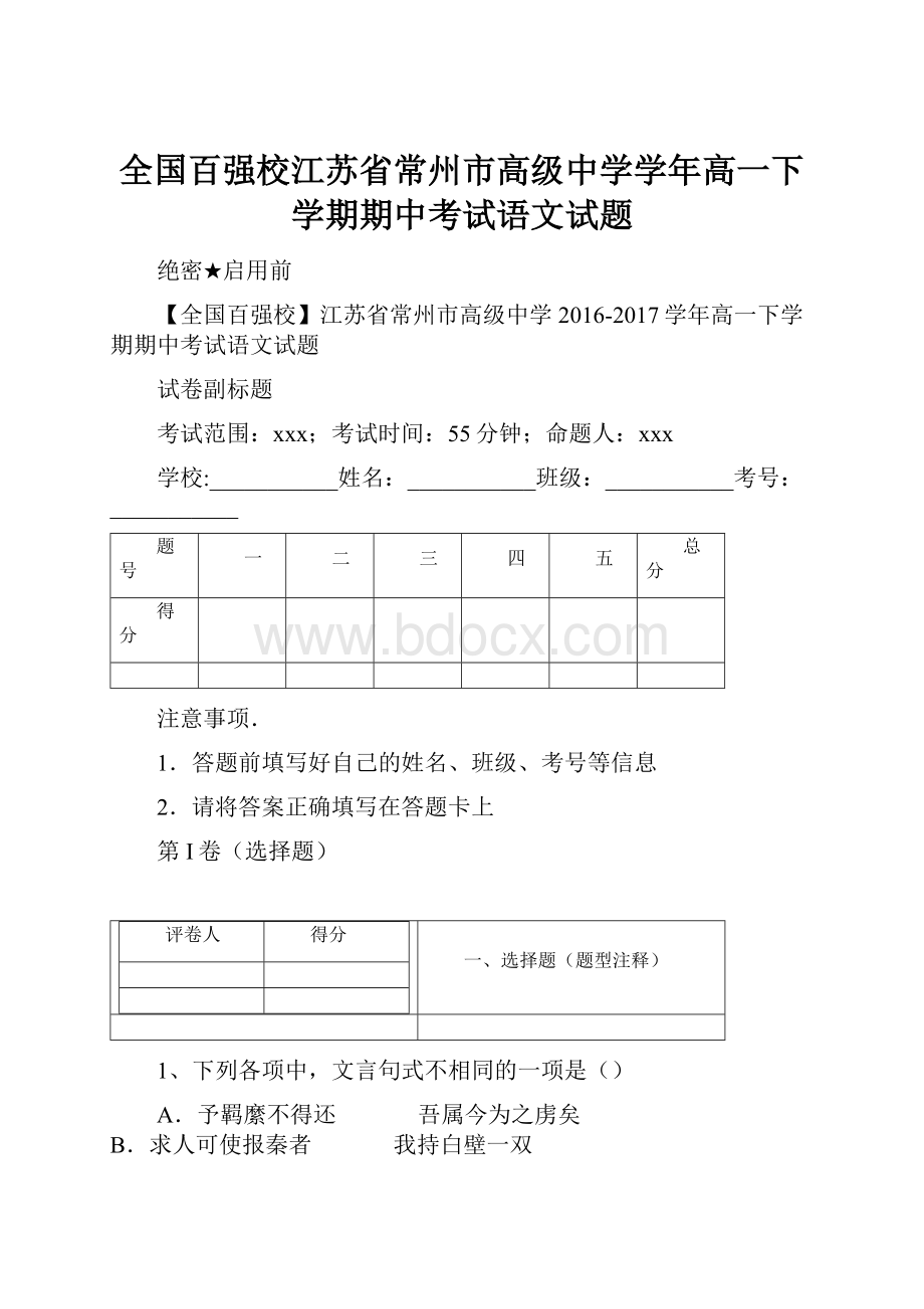 全国百强校江苏省常州市高级中学学年高一下学期期中考试语文试题.docx