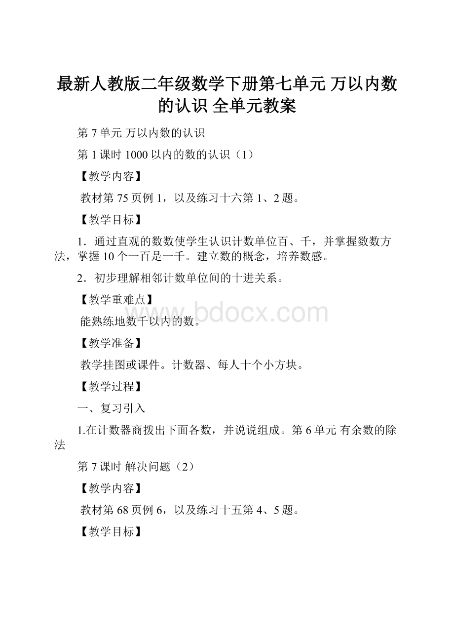 最新人教版二年级数学下册第七单元 万以内数的认识 全单元教案.docx_第1页