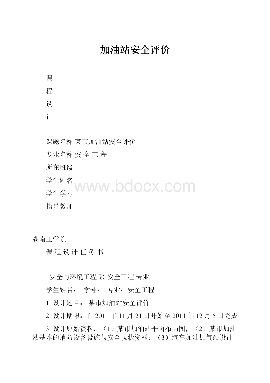 加油站安全评价.docx