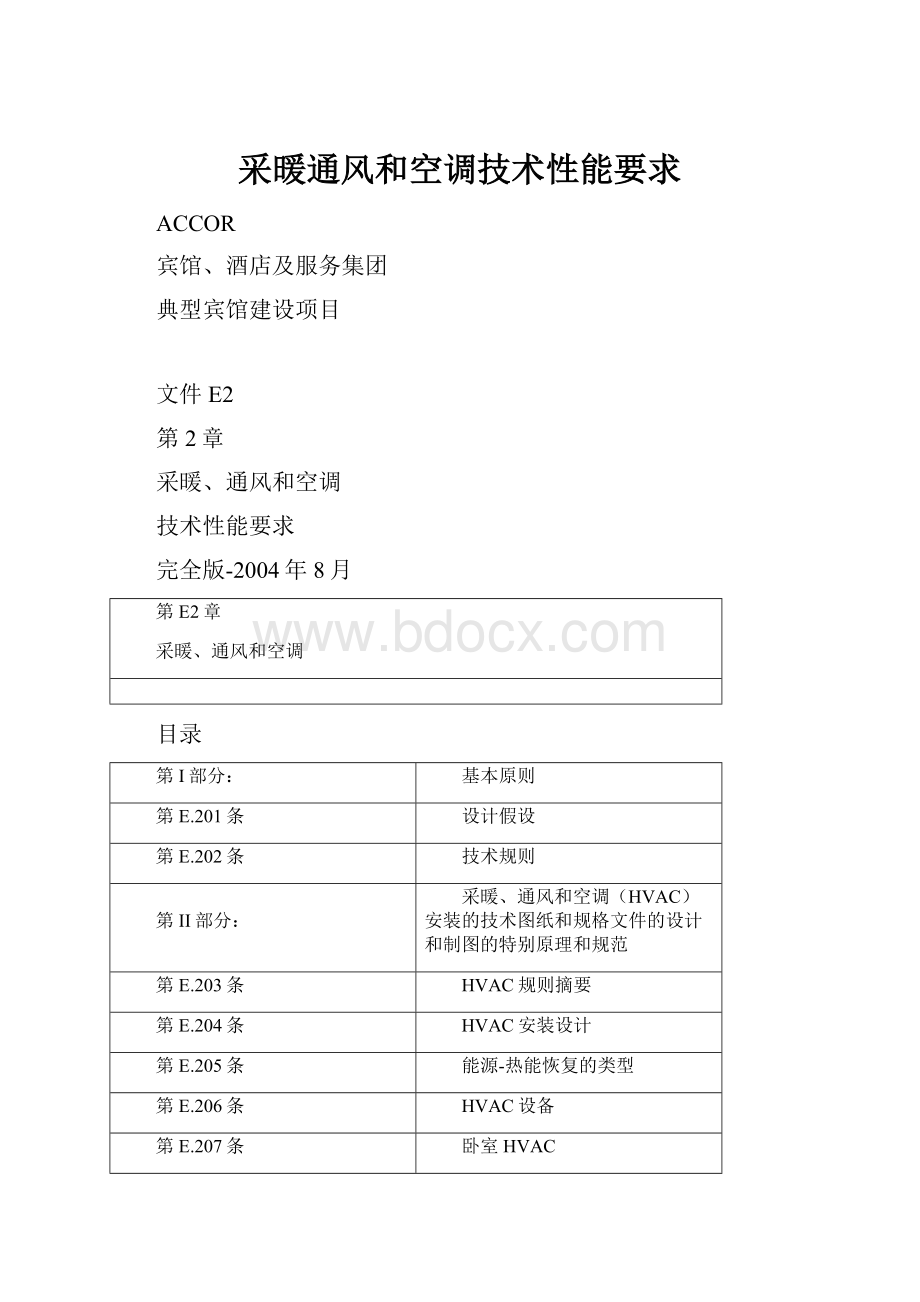 采暖通风和空调技术性能要求.docx_第1页