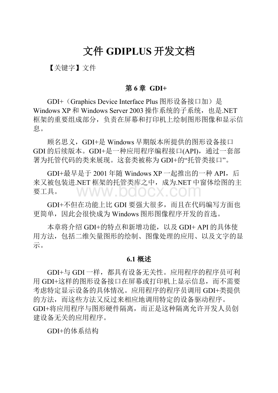 文件GDIPLUS开发文档.docx_第1页