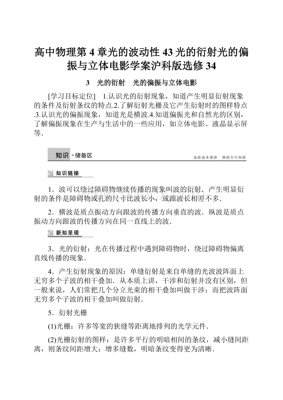 高中物理第4章光的波动性43光的衍射光的偏振与立体电影学案沪科版选修34.docx