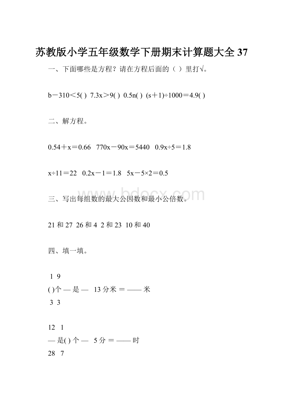 苏教版小学五年级数学下册期末计算题大全37.docx