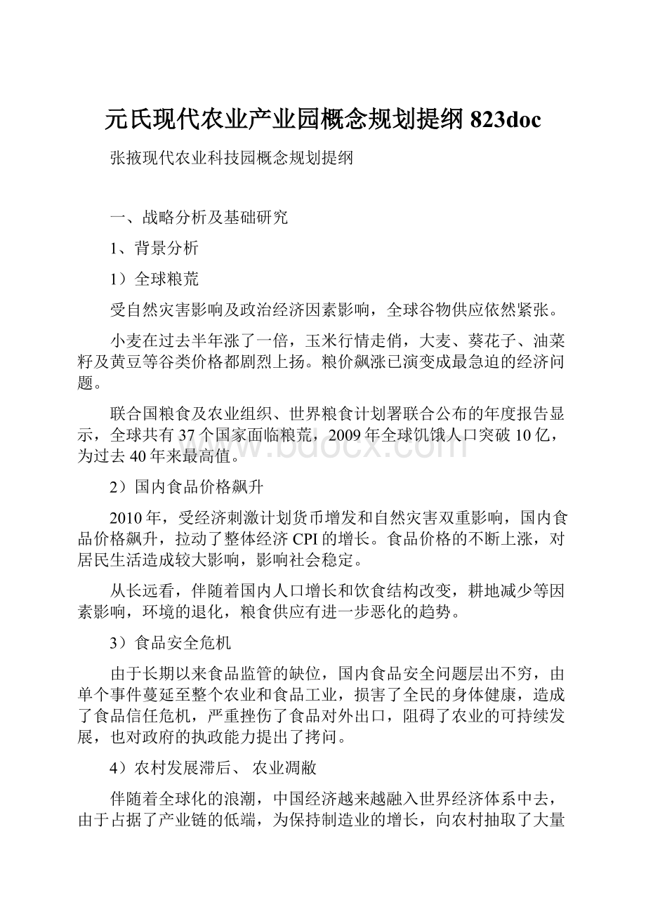 元氏现代农业产业园概念规划提纲823doc.docx