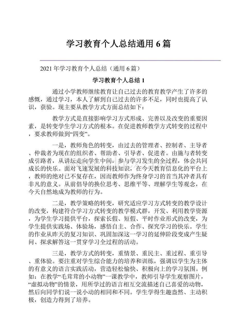 学习教育个人总结通用6篇.docx