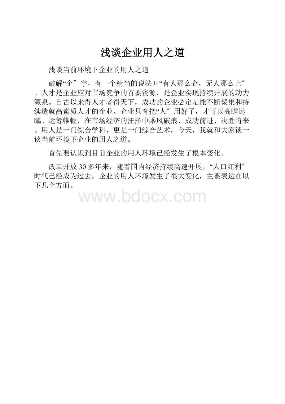 浅谈企业用人之道.docx_第1页