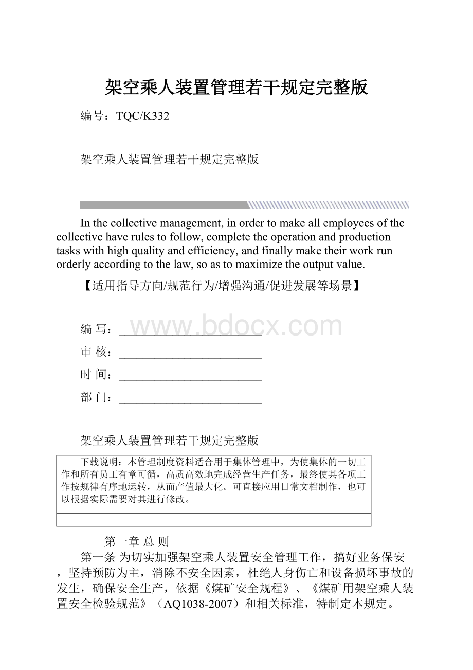 架空乘人装置管理若干规定完整版.docx