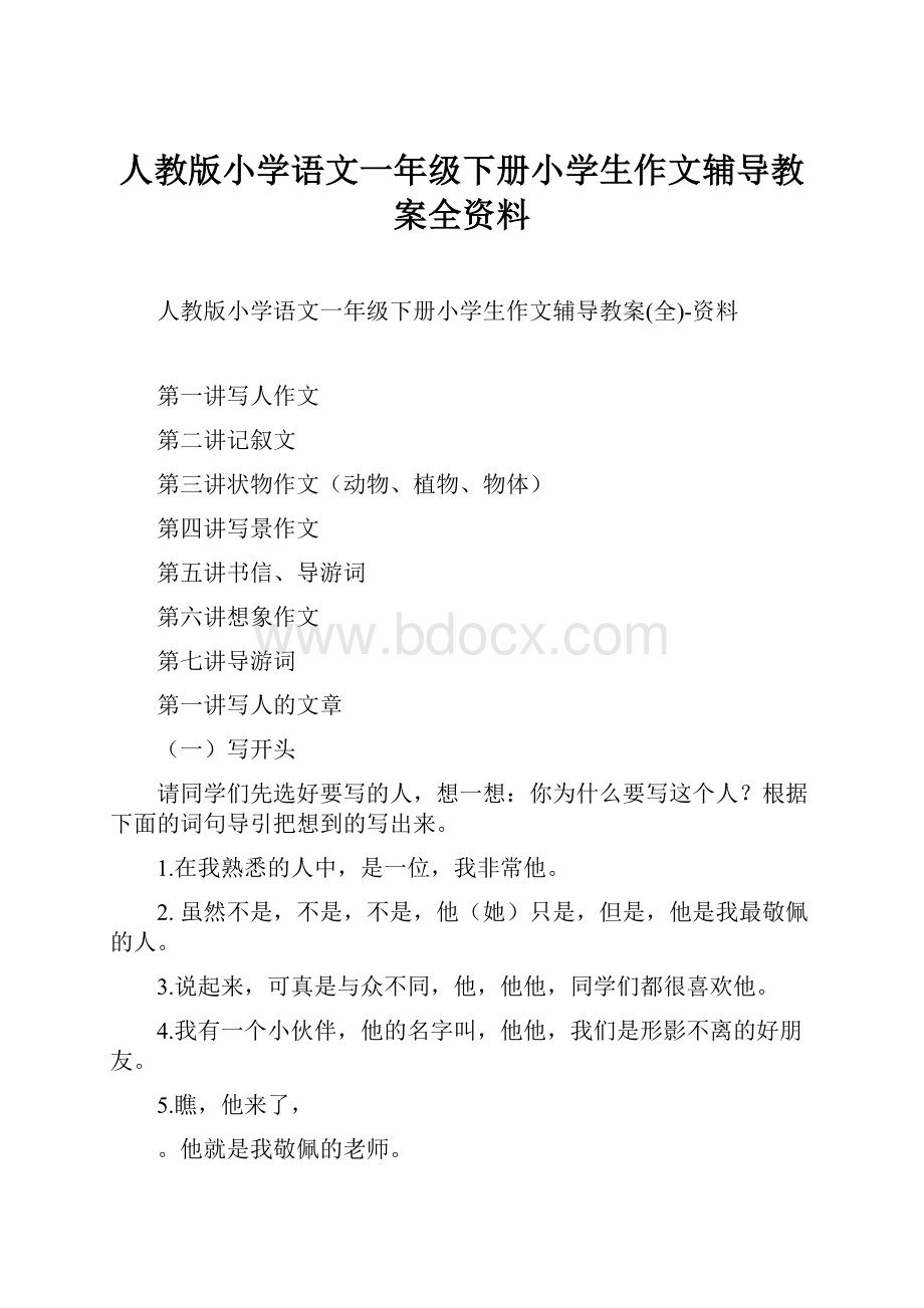 人教版小学语文一年级下册小学生作文辅导教案全资料.docx