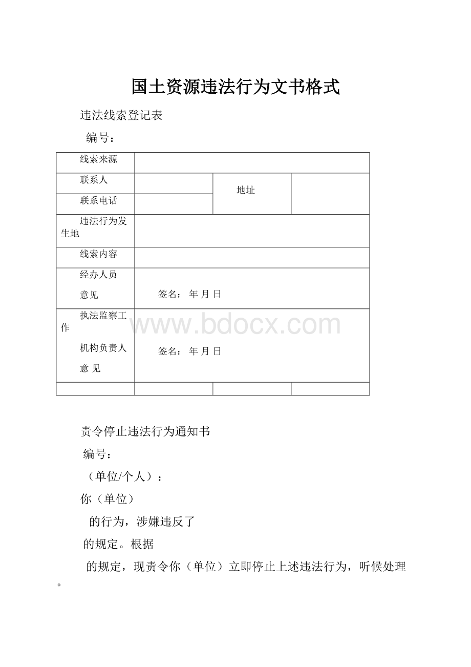 国土资源违法行为文书格式.docx_第1页