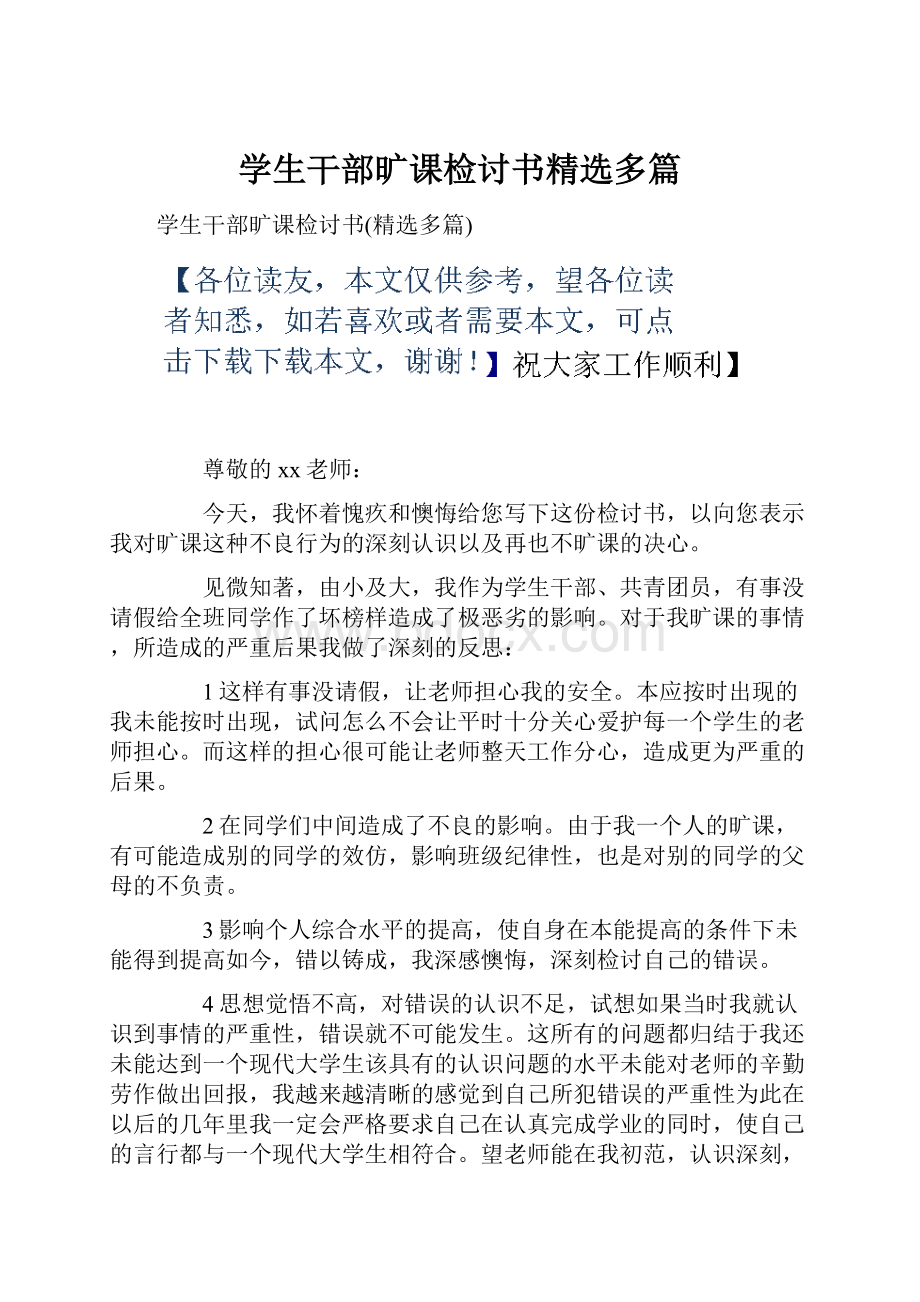 学生干部旷课检讨书精选多篇.docx_第1页