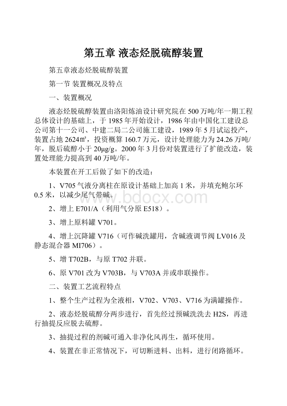 第五章液态烃脱硫醇装置.docx_第1页