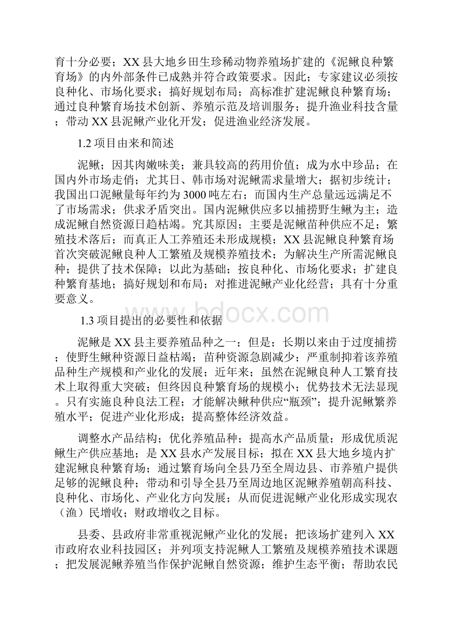 XX地区泥鳅良种繁育场建设项目可行性方案确任稿.docx_第2页