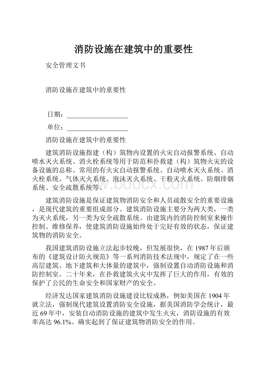 消防设施在建筑中的重要性.docx