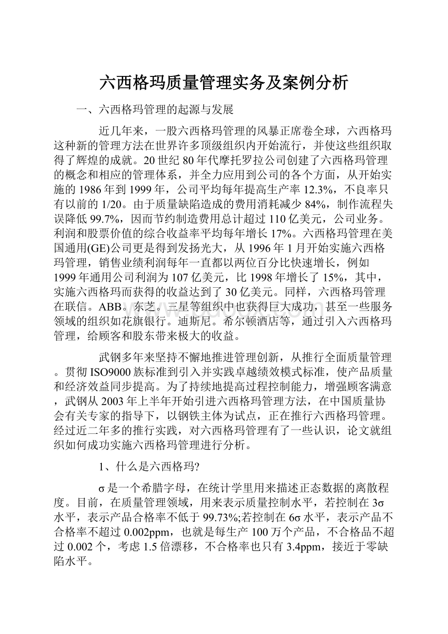 六西格玛质量管理实务及案例分析.docx_第1页