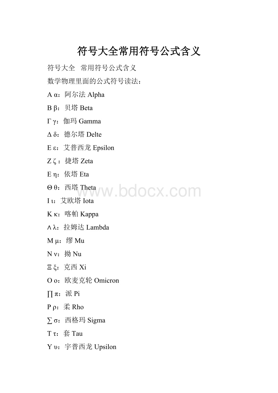 符号大全常用符号公式含义.docx_第1页