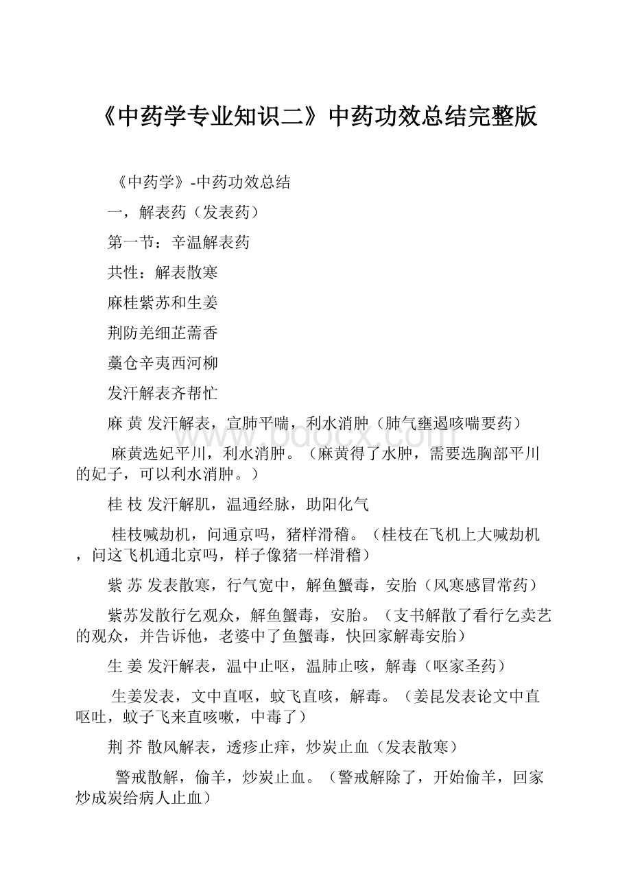 《中药学专业知识二》中药功效总结完整版.docx_第1页