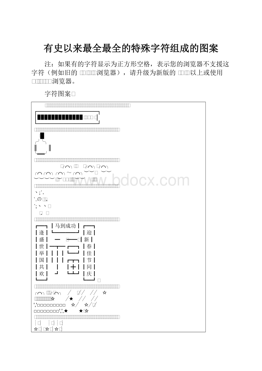 有史以来最全最全的特殊字符组成的图案.docx