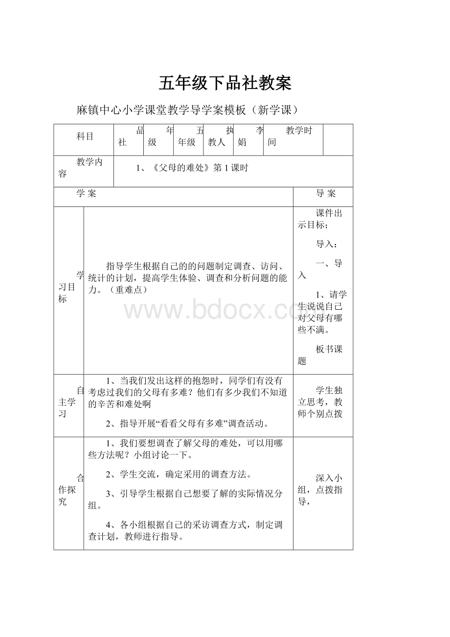 五年级下品社教案.docx