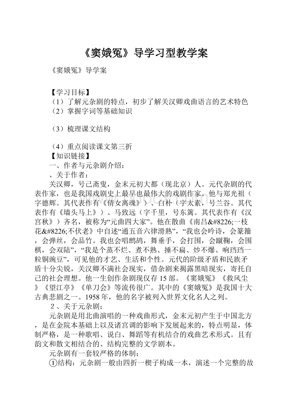 《窦娥冤》导学习型教学案.docx