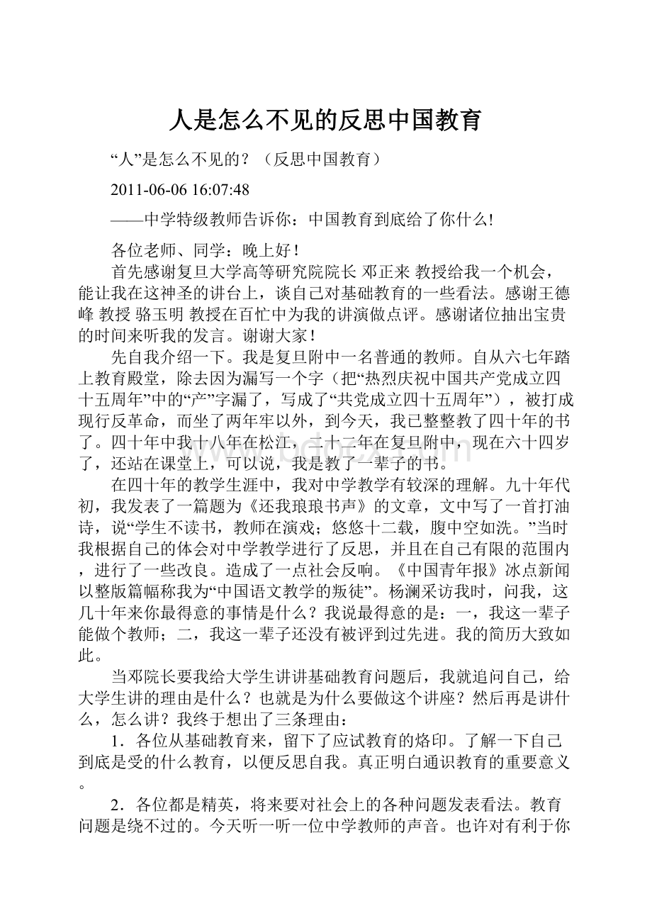 人是怎么不见的反思中国教育.docx