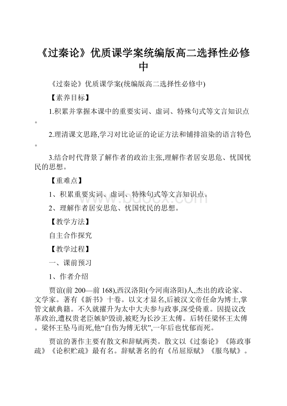 《过秦论》优质课学案统编版高二选择性必修中.docx_第1页