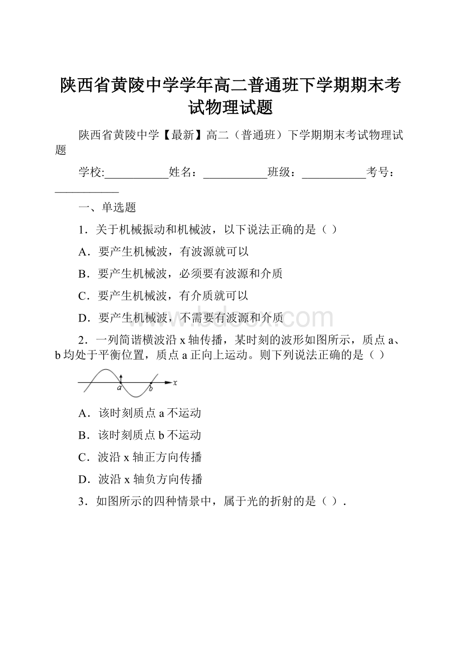 陕西省黄陵中学学年高二普通班下学期期末考试物理试题.docx