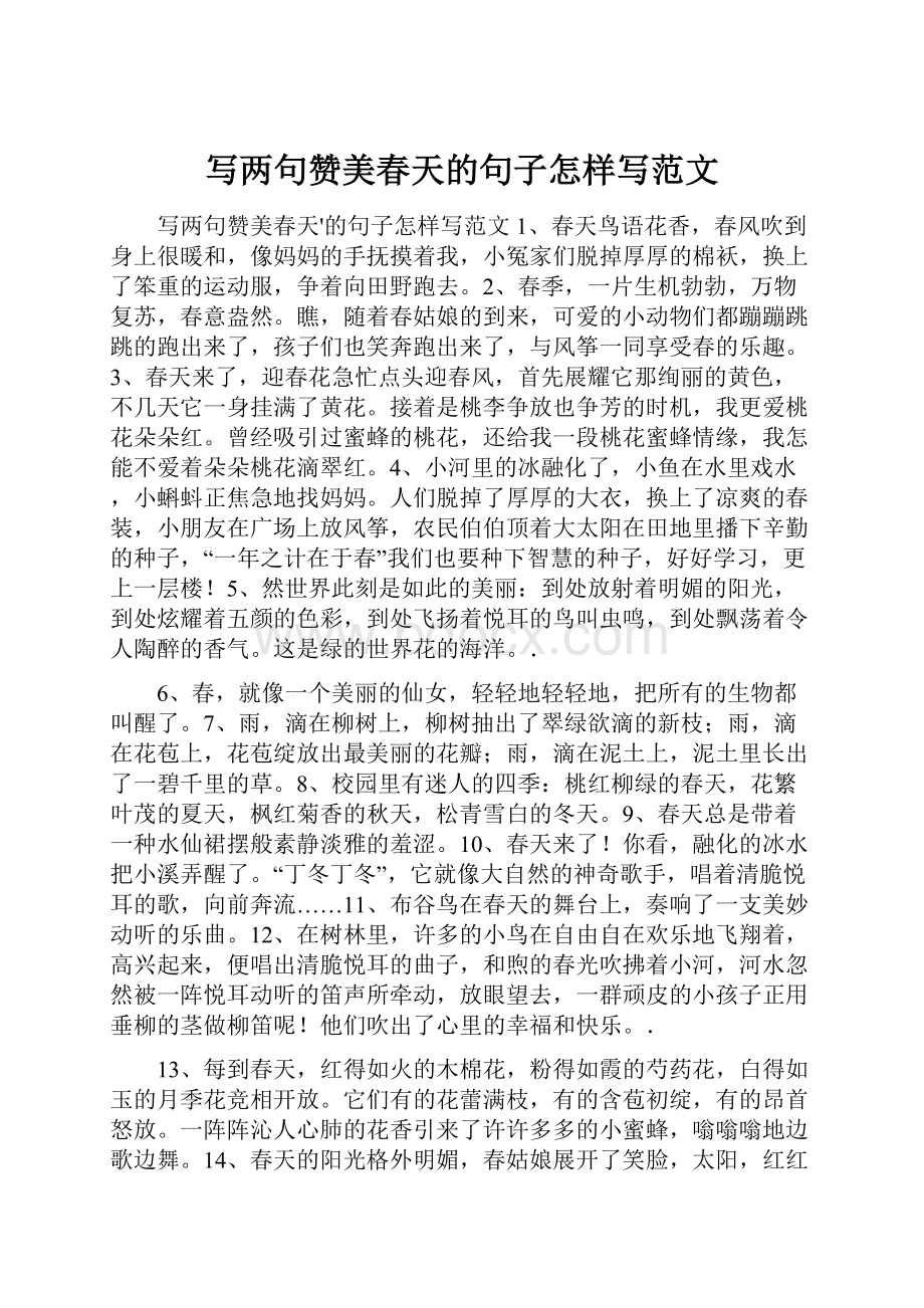 写两句赞美春天的句子怎样写范文.docx_第1页