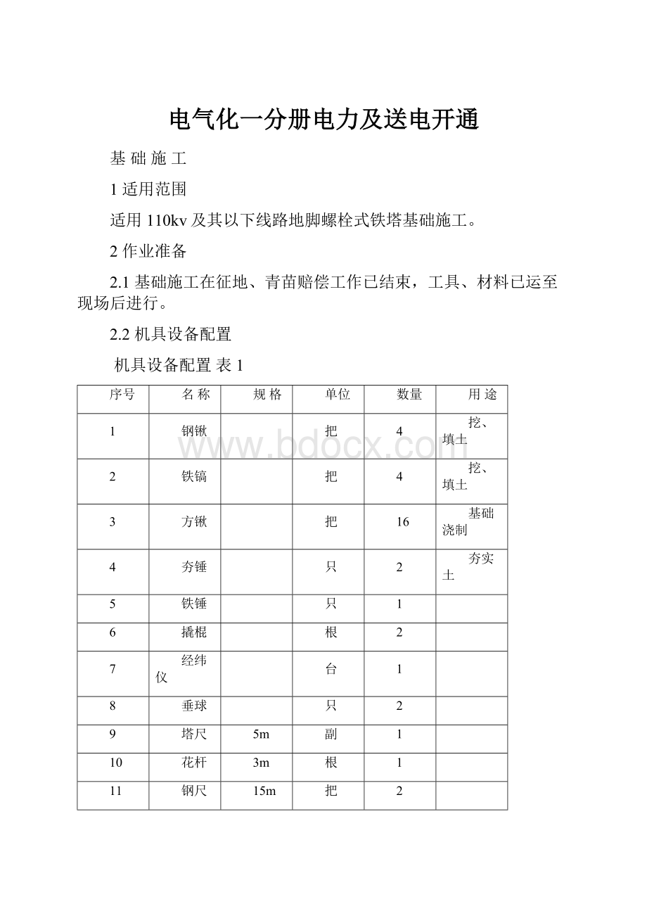 电气化一分册电力及送电开通.docx