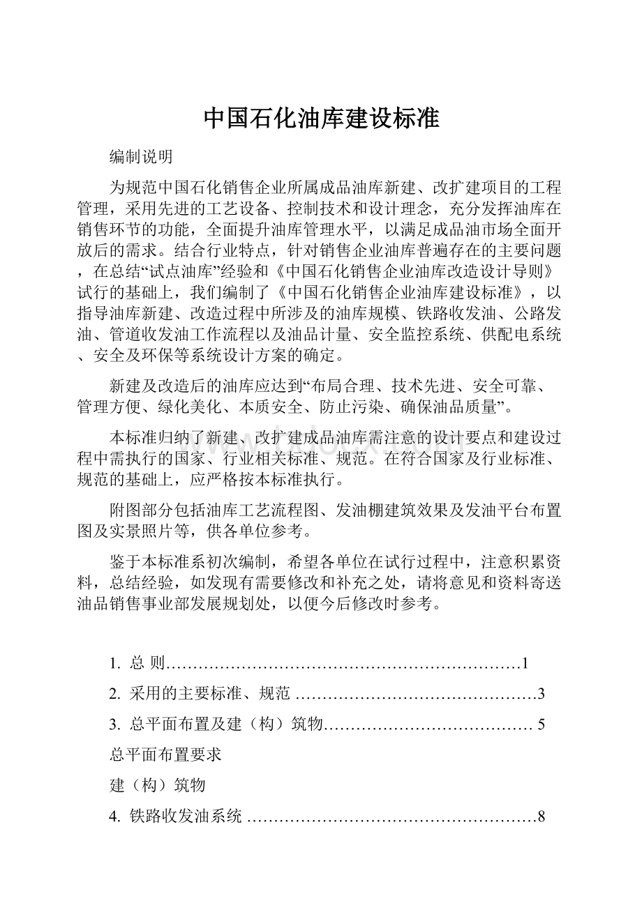 中国石化油库建设标准.docx