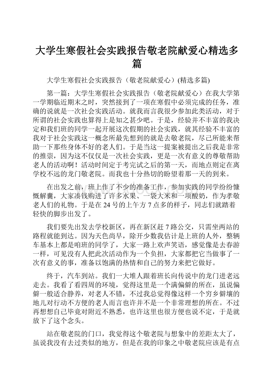 大学生寒假社会实践报告敬老院献爱心精选多篇.docx