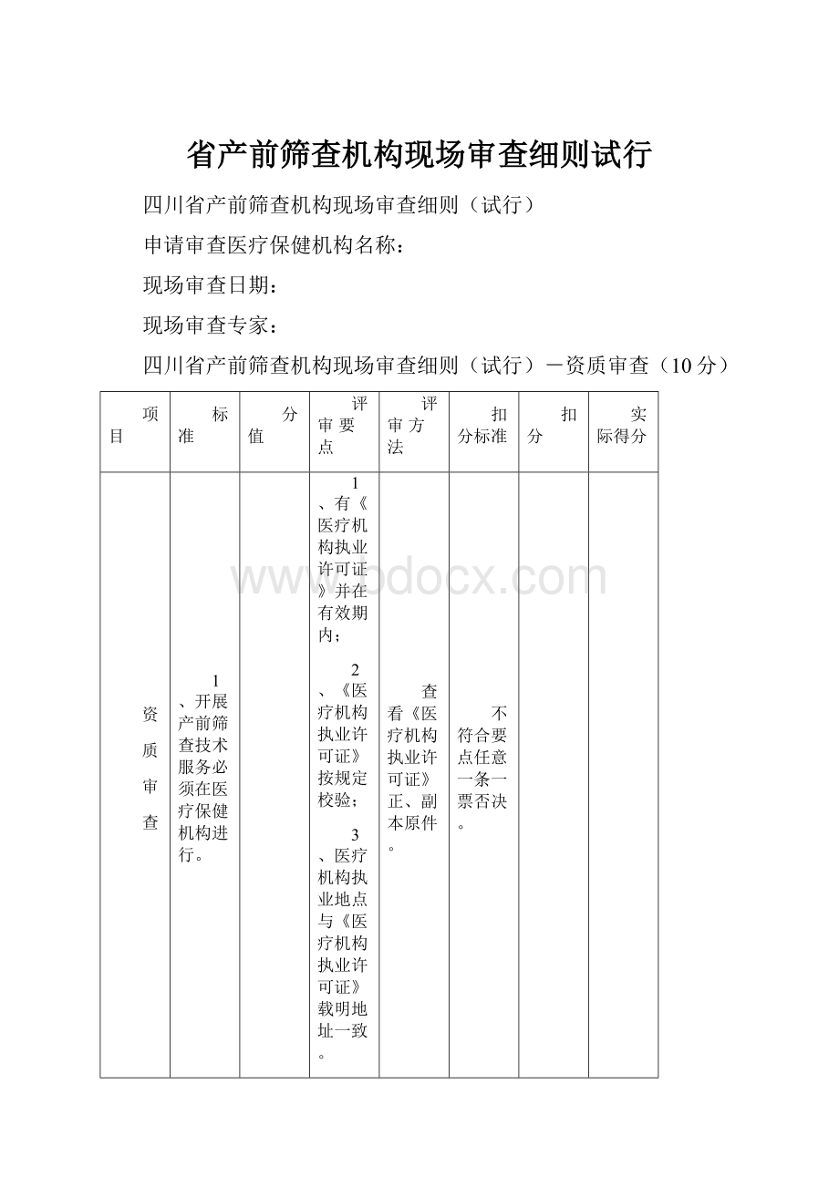 省产前筛查机构现场审查细则试行.docx