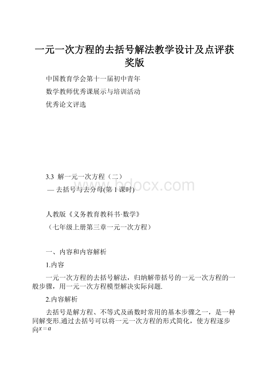 一元一次方程的去括号解法教学设计及点评获奖版.docx_第1页