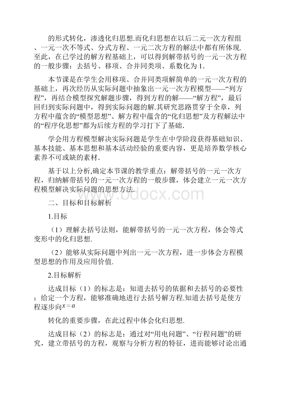 一元一次方程的去括号解法教学设计及点评获奖版.docx_第2页