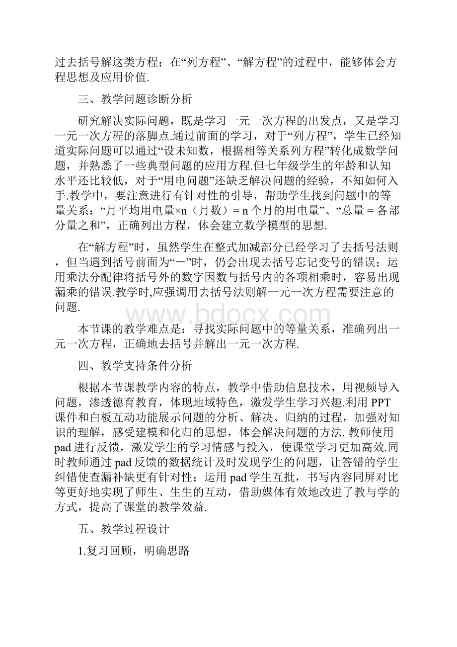 一元一次方程的去括号解法教学设计及点评获奖版.docx_第3页