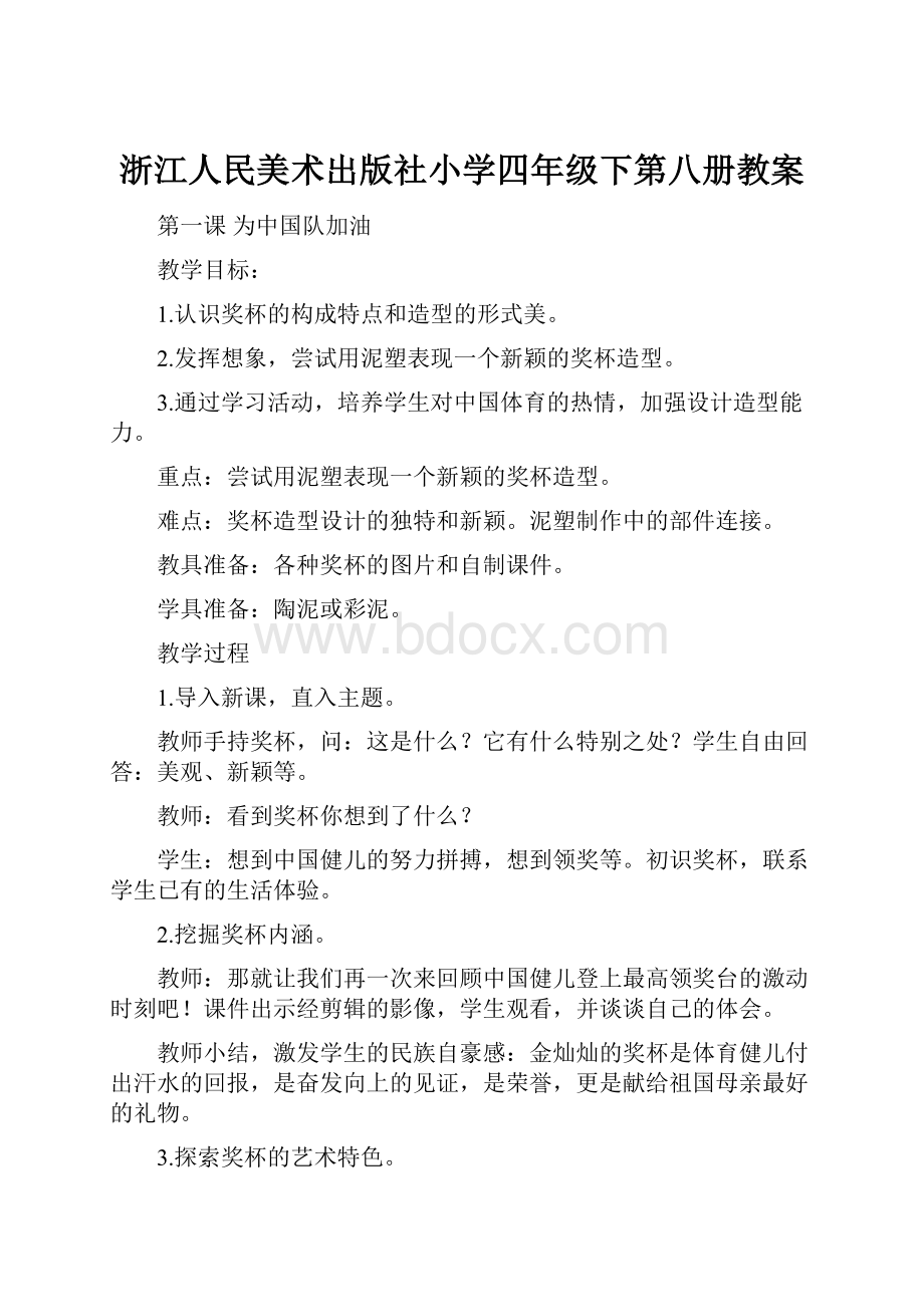 浙江人民美术出版社小学四年级下第八册教案.docx