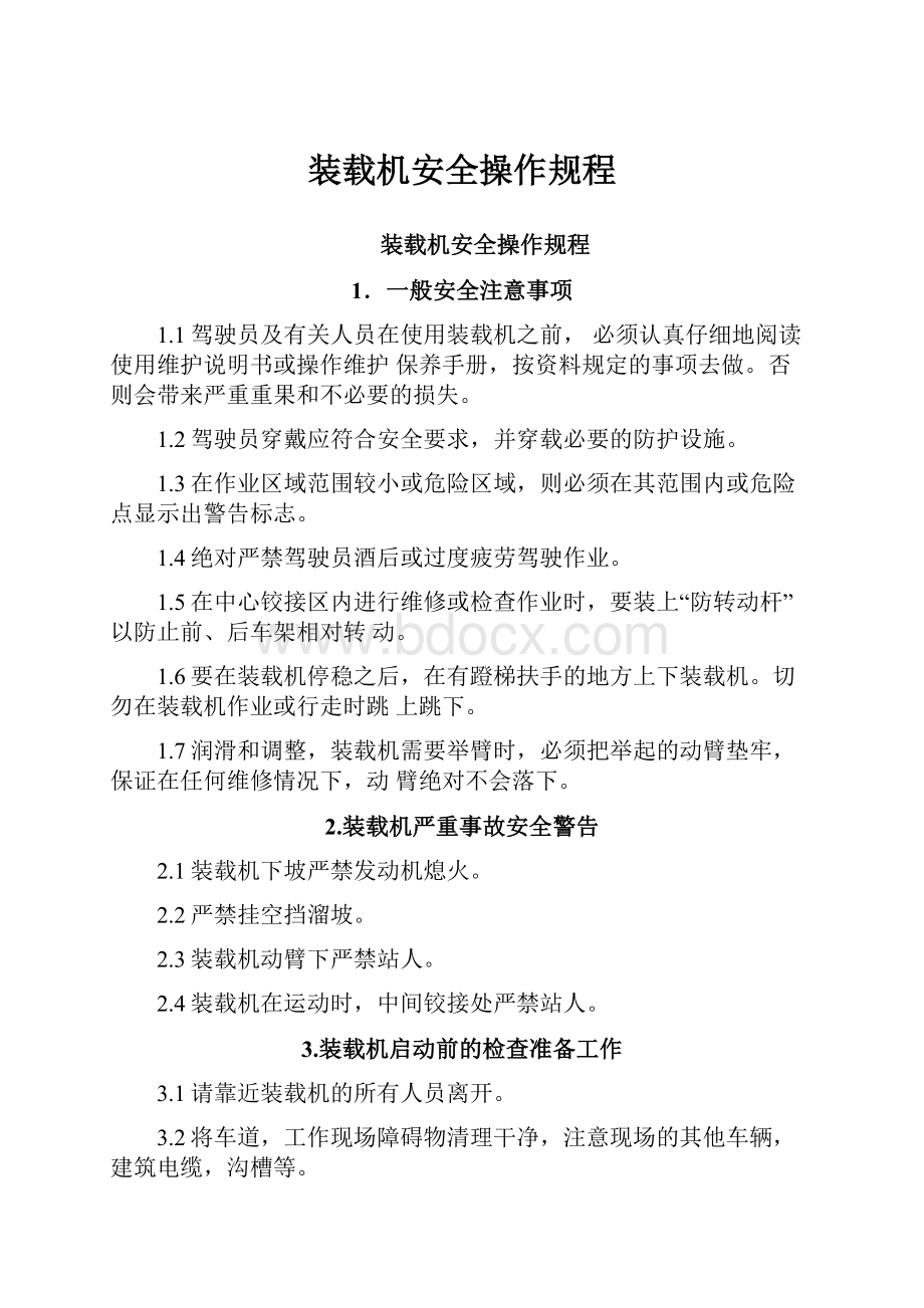 装载机安全操作规程.docx_第1页