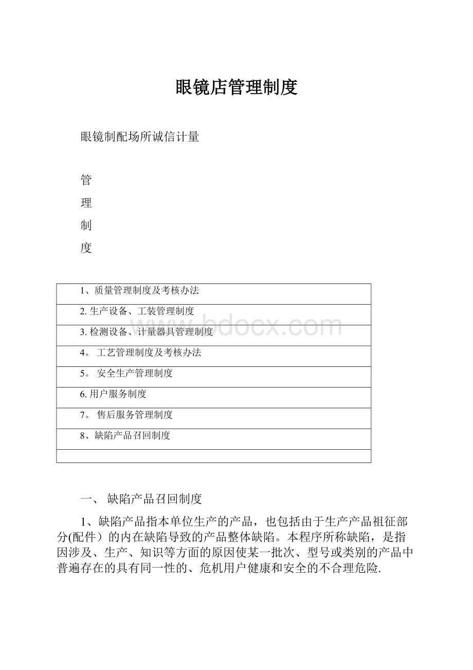 眼镜店管理制度.docx