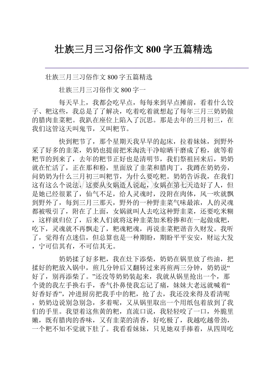 壮族三月三习俗作文800字五篇精选.docx