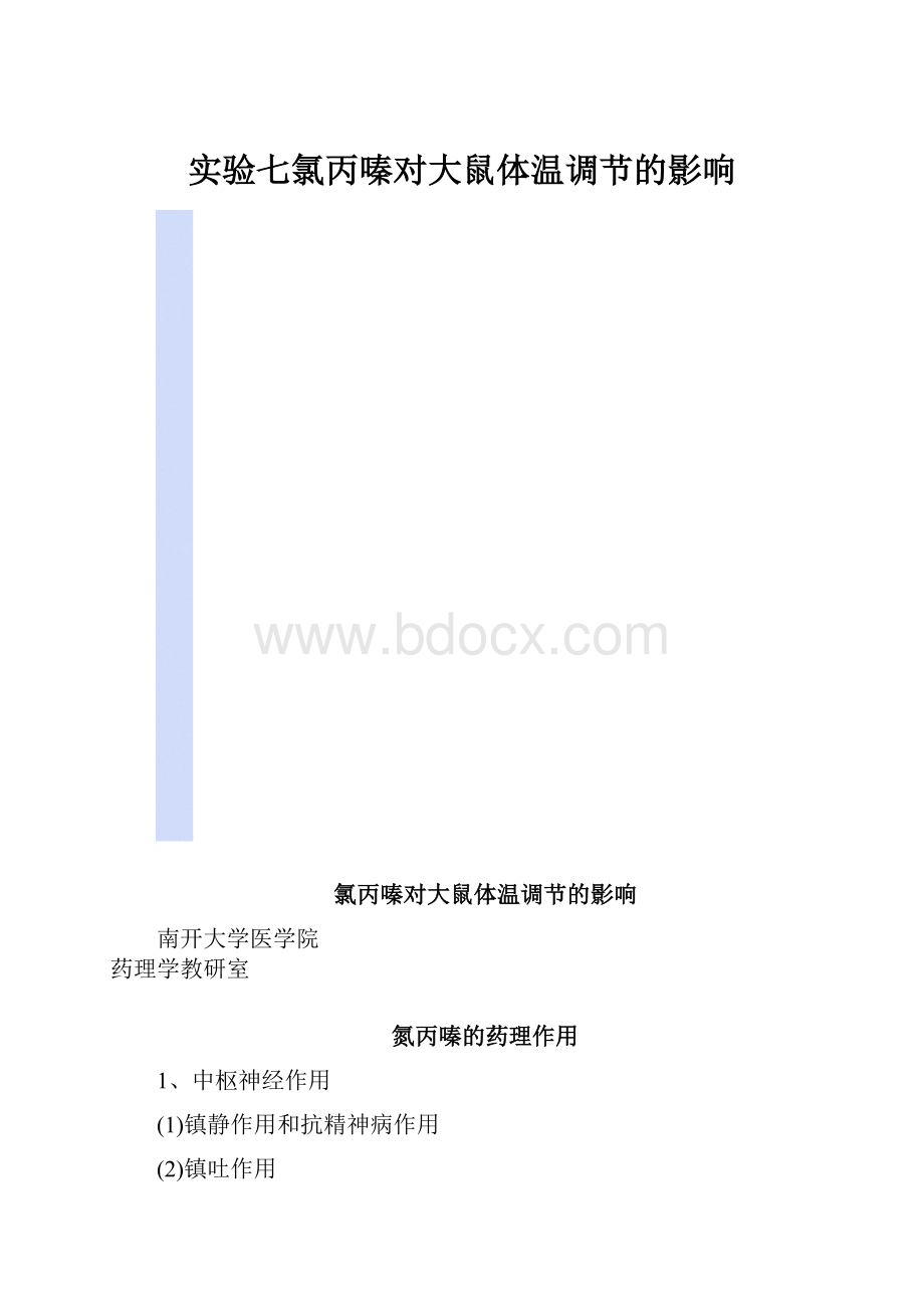 实验七氯丙嗪对大鼠体温调节的影响.docx_第1页