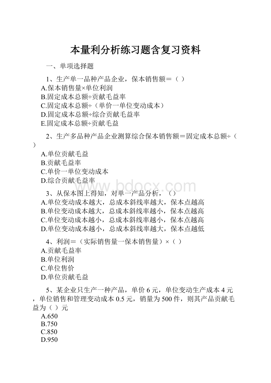 本量利分析练习题含复习资料.docx_第1页